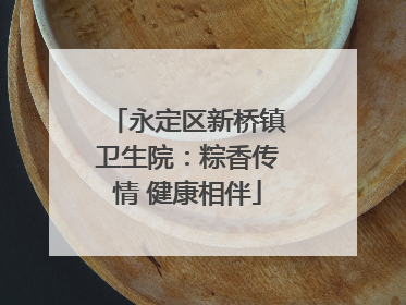 永定区新桥镇卫生院：粽香传情 健康相伴